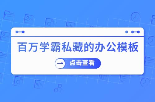 kaiyun登录入口登录官网网站优化第一网页模板百万学霸私藏的办公模板网站 【一