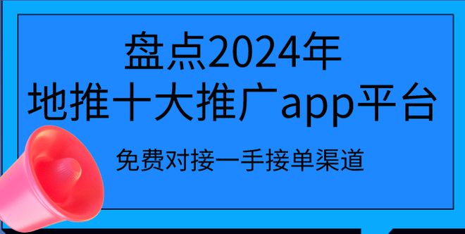 盘点2024年地推十大推广app平台免费对接一手接单渠道！