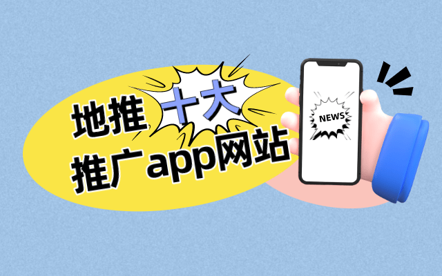 kaiyun官方下载地推拉新项目一手资源哪里找？盘点2023年地推十大推广app