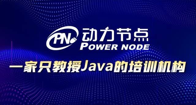 kaiyun开体育官方动力节点钟情Java13年【值得信赖更值得推崇】