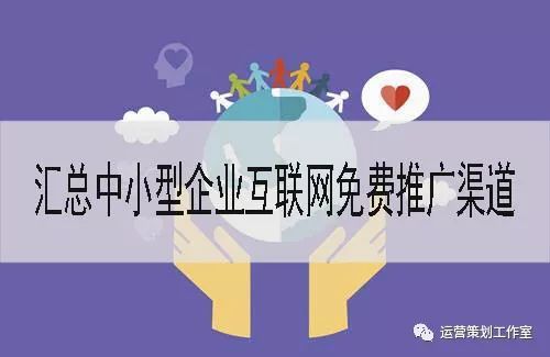 开云体育，汇总中小型企业互联网免费推广渠道