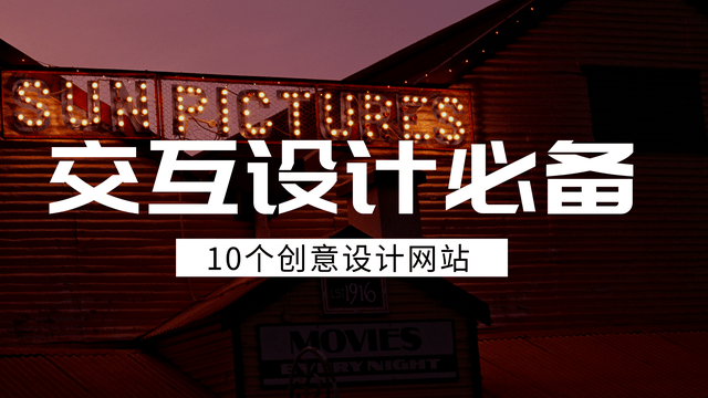 开云体育，交互设计必备的10个网站每一个都是精挑细选请低调使用