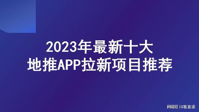 kaiyun开体育官方，一手免费接单平台：U客直谈2023年最新十大地推app拉