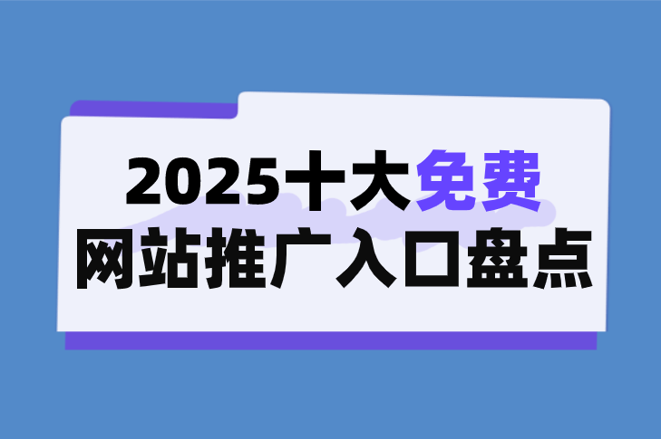 开云体育，2025最新十大免费网站推广入口盘点（10大免费推广网站app大全）想